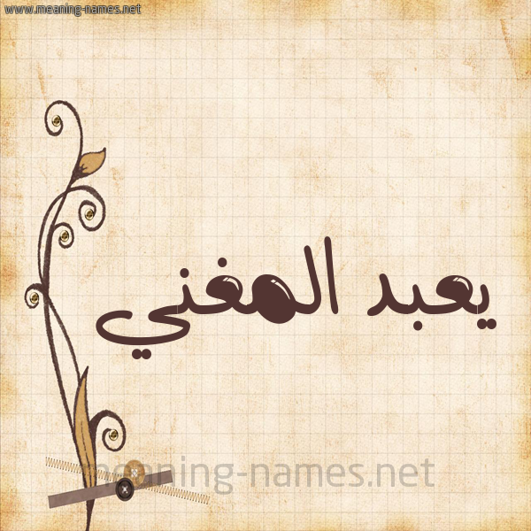 شكل 6 صوره ورق كلاسيكي للإسم بخط عريض صورة اسم يعبد المغني Abdul-Mughni